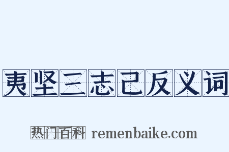 夷坚三志己反义词是什么意思的图片